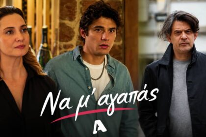 Ο Μιχάλης και ο Λευτέρης σε ένταση στη σειρά Να Μ' Αγαπάς του ΑΝΤ1