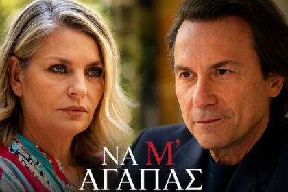 Η Σοφία στη σειρά Να Μ' Αγαπάς σε δραματική σκηνή σύγκρουσης