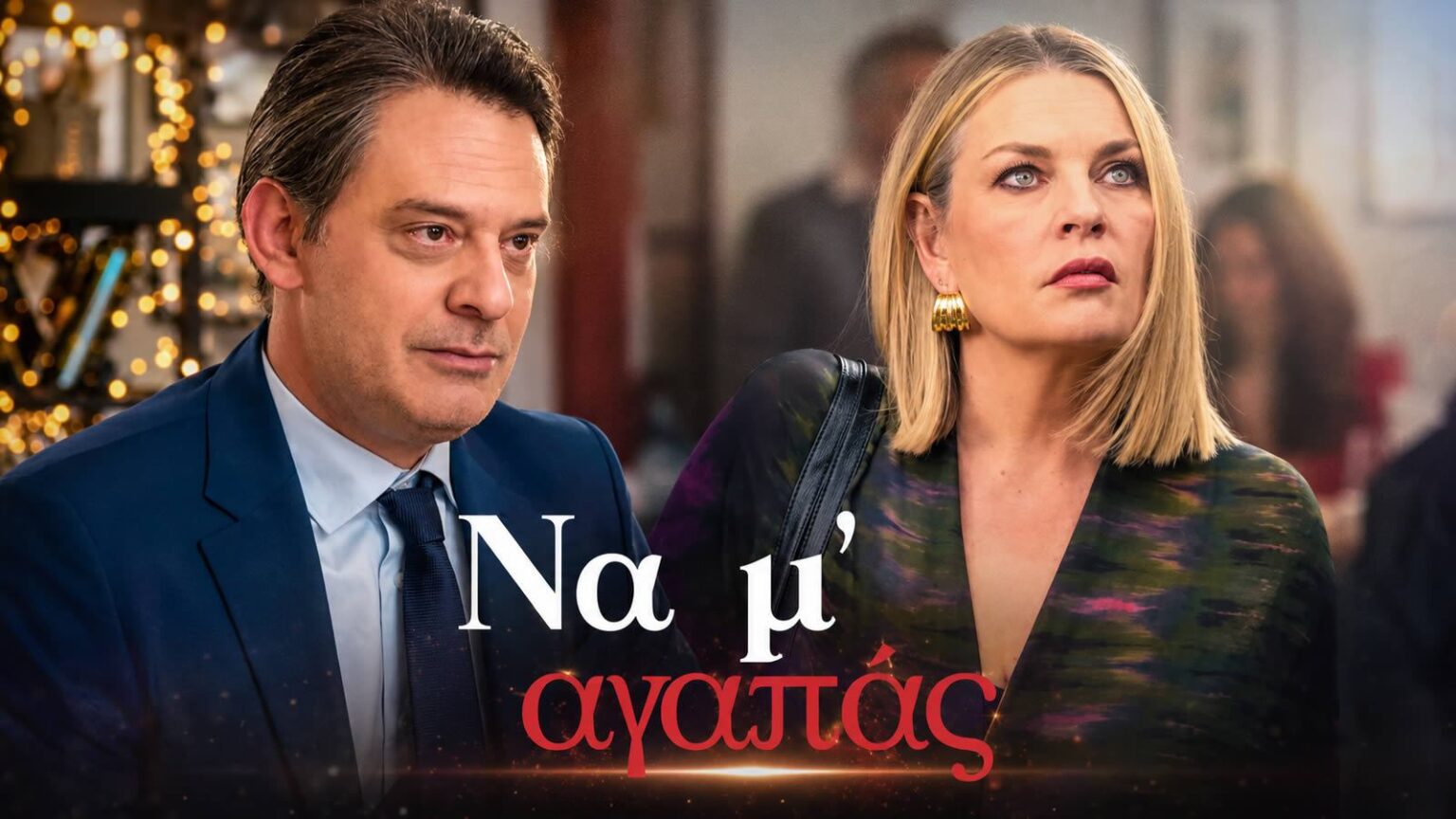 Η Σοφία στη σειρά Να μ' αγαπάς λίγο πριν την απόπειρα αυτοκτονίας