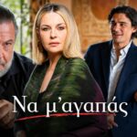 Στιγμιότυπο από τη σειρά «Να μ' αγαπάς» του Alpha, επόμενα επεισόδια 126–130