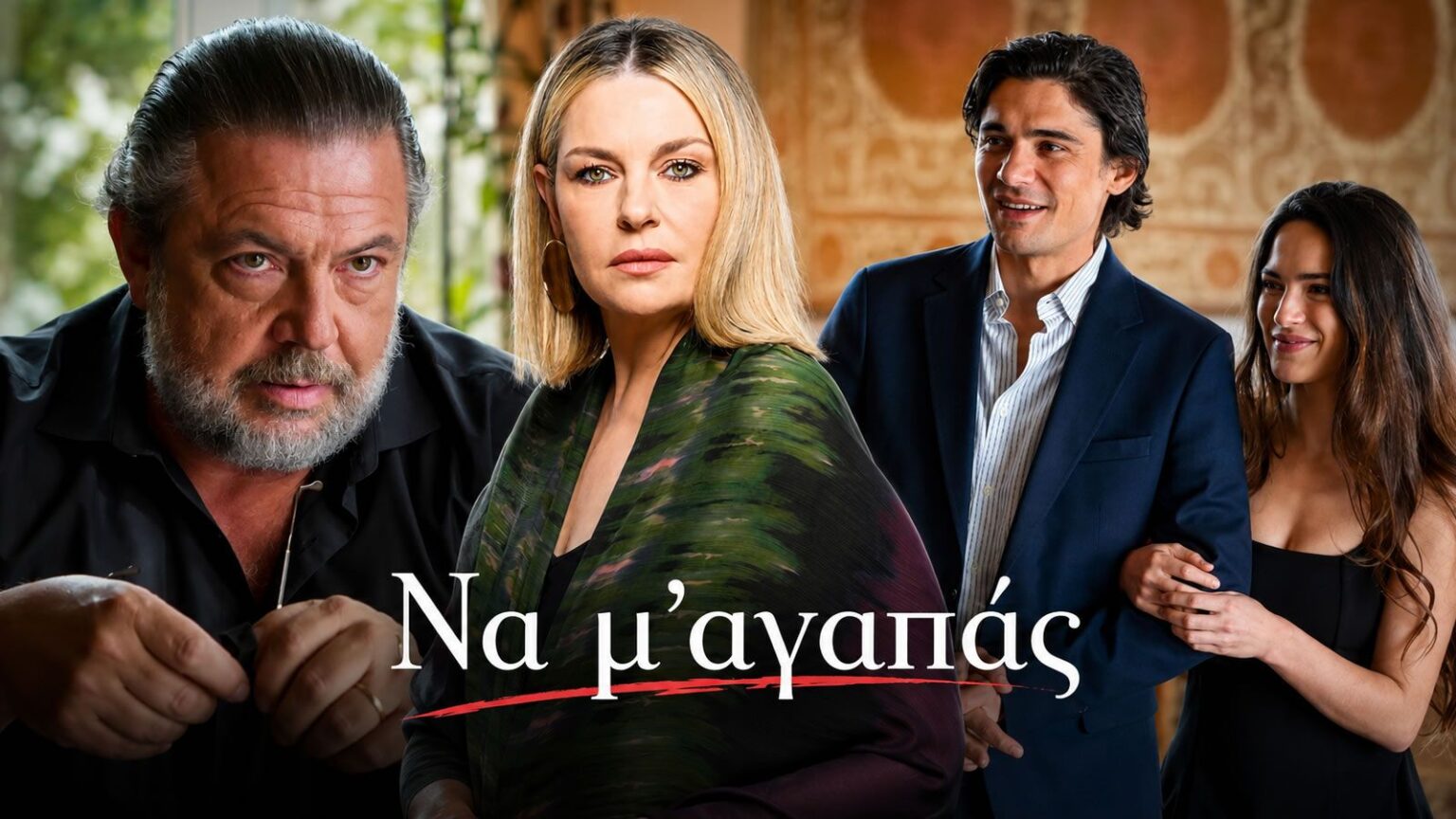 Στιγμιότυπο από τη σειρά «Να μ' αγαπάς» του Alpha, επόμενα επεισόδια 126–130
