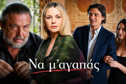 Στιγμιότυπο από τη σειρά «Να μ' αγαπάς» του Alpha, επόμενα επεισόδια 126–130