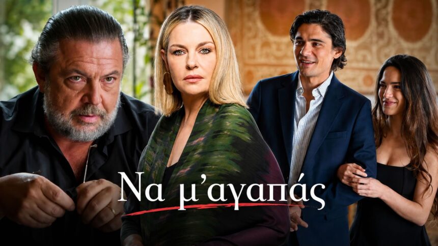 Στιγμιότυπο από τη σειρά «Να μ' αγαπάς» του Alpha, επόμενα επεισόδια 126–130