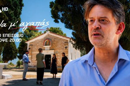 Σκηνή από τη σειρά «Να μ' αγαπάς» με τη Ζωή και τον Μιχάλη απέναντι
