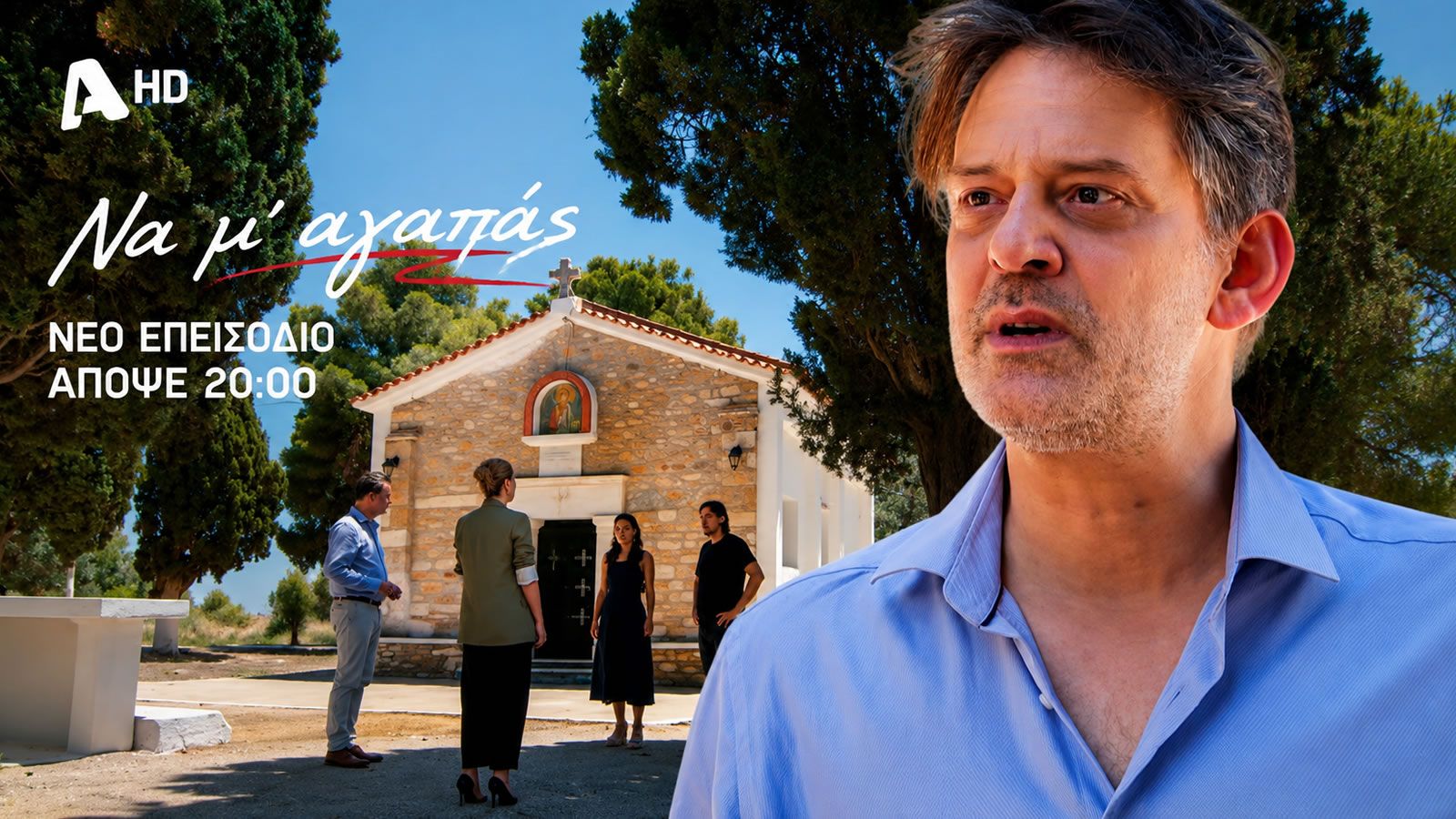 Σκηνή από τη σειρά «Να μ' αγαπάς» με τη Ζωή και τον Μιχάλη απέναντι