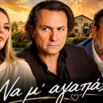 Σκηνή από τη σειρά «Να μ' αγαπάς» με Σοφία, Άγγελο και Θεόφιλο σε αντιπαράθεση.