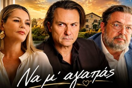 Σκηνή από τη σειρά «Να μ' αγαπάς» με Σοφία, Άγγελο και Θεόφιλο σε αντιπαράθεση.