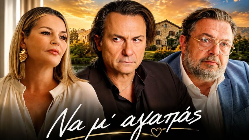 Σκηνή από τη σειρά «Να μ' αγαπάς» με Σοφία, Άγγελο και Θεόφιλο σε αντιπαράθεση.
