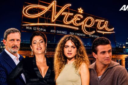 Ευγενία Ξυγκόρου και Νικόλας Χαλκιαδάκης στο τρέιλερ της σειράς «Ντέρτι» του ΑΝΤ1