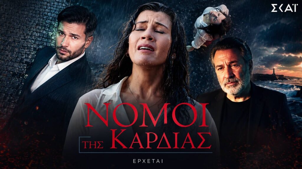 Η υπόθεση της σειράς «Νόμοι της Καρδιάς»