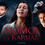 Οι πρωταγωνίστριες της σειράς «Νόμοι της Καρδιάς» που έρχεται στον ΣΚΑΪ