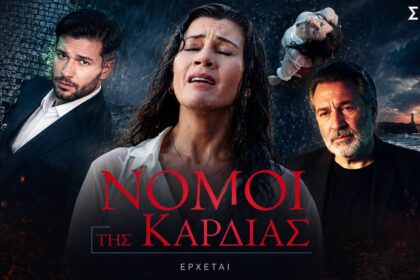 Οι πρωταγωνίστριες της σειράς «Νόμοι της Καρδιάς» που έρχεται στον ΣΚΑΪ