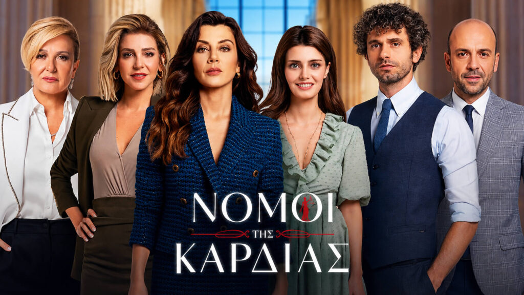 Πόστερ της νέας τουρκικής σειράς «Νόμοι της Καρδιάς» που προβάλλεται στον ΣΚΑΪ