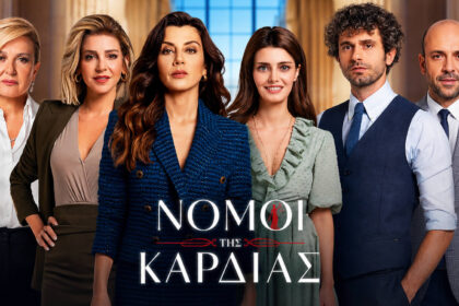Πόστερ της νέας τουρκικής σειράς «Νόμοι της Καρδιάς» που προβάλλεται στον ΣΚΑΪ