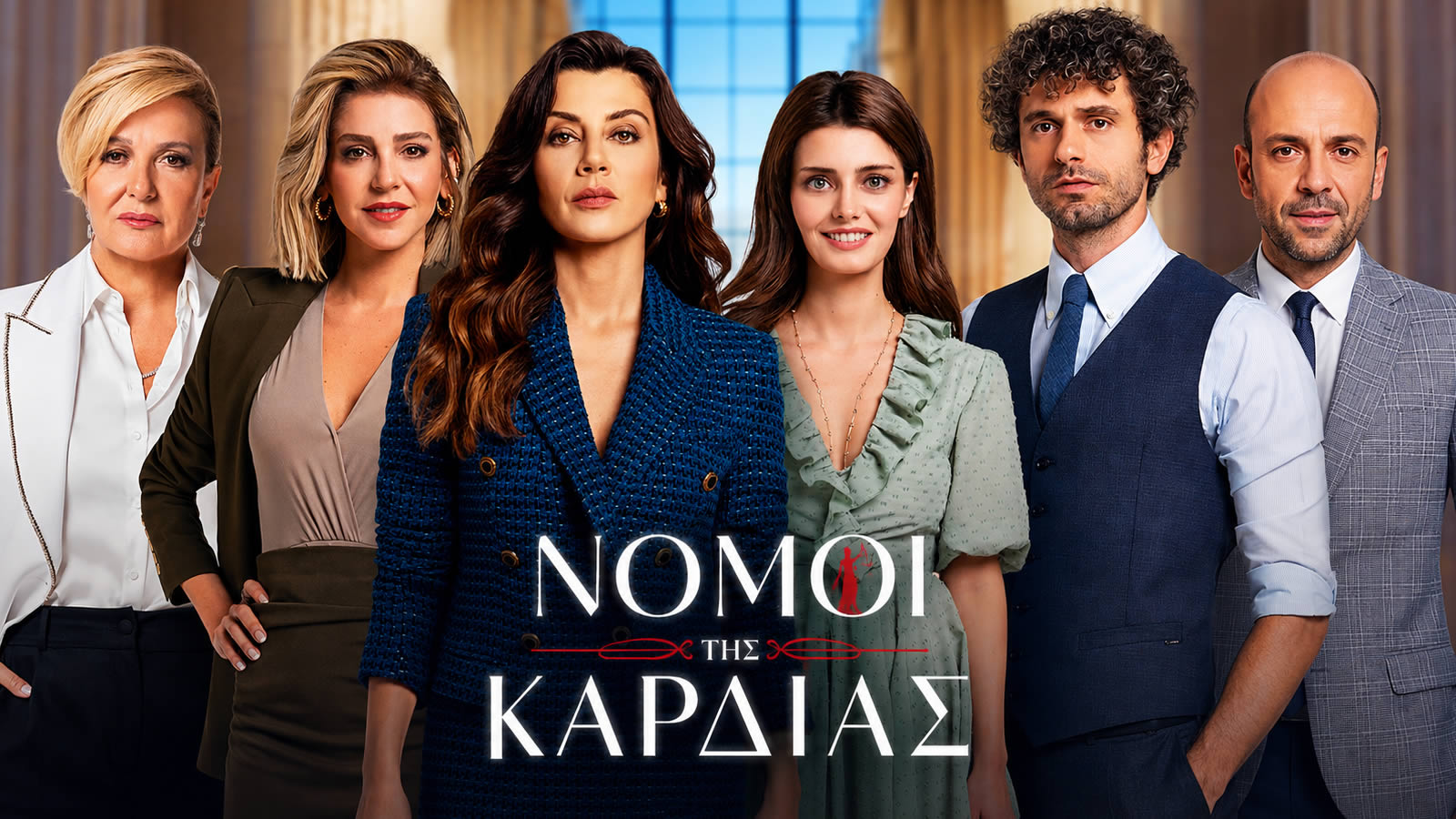 Πόστερ της νέας τουρκικής σειράς «Νόμοι της Καρδιάς» που προβάλλεται στον ΣΚΑΪ