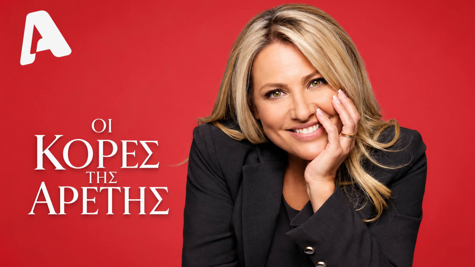 Η Μαριάννα Τουμασάτου στη νέα δραματική σειρά του ALPHA «Οι κόρες της Αρετής»