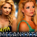 Παναγιώτα Βλαντή μεταμορφωμένη σε Σιλβή από τα Μαύρα Μεσάνυχτα