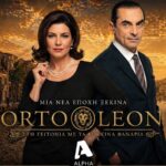 Στιγμιότυπο από το φινάλε της σειράς Porto Leone στον ALPHA