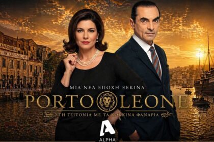 Στιγμιότυπο από το φινάλε της σειράς Porto Leone στον ALPHA