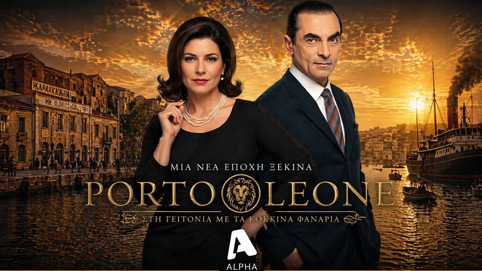 Στιγμιότυπο από το φινάλε της σειράς Porto Leone στον ALPHA