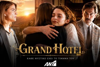 Σκηνή από τη σειρά Grand Hotel του ANT1 με την Αλίκη και τη Φρίντα