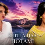 spiti dipla sto potami aggelos melissanthi