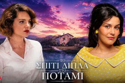 spiti dipla sto potami aggelos melissanthi