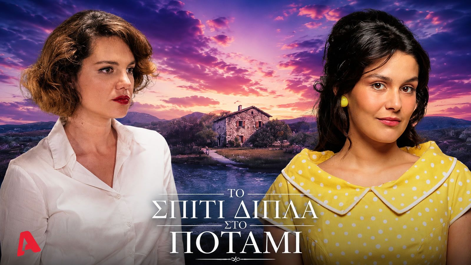 spiti dipla sto potami aggelos melissanthi