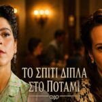 Η Δέσποινα και η Ασπασία αντιμέτωπες σε διάδρομο νοσοκομείου στη σειρά Το Σπίτι Δίπλα στο Ποτάμι