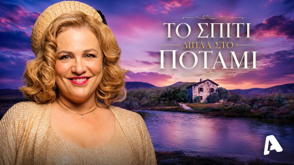 H Άννα στο φινάλε της σειράς «Το Σπίτι δίπλα στο ποτάμι» του ALPHA