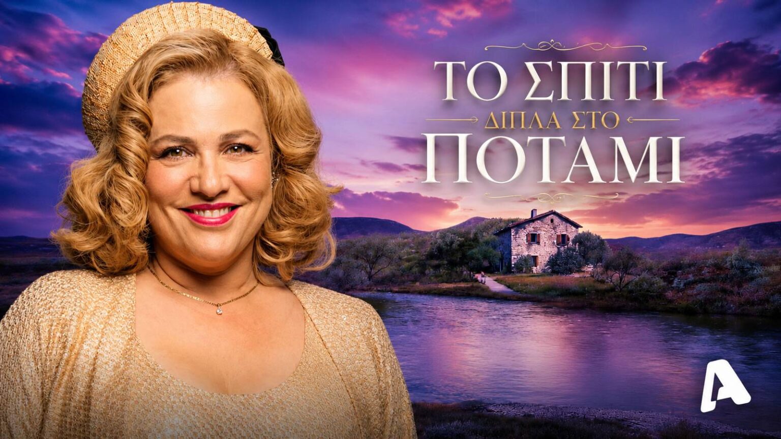 H Άννα στο φινάλε της σειράς «Το Σπίτι δίπλα στο ποτάμι» του ALPHA
