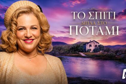 H Άννα στο φινάλε της σειράς «Το Σπίτι δίπλα στο ποτάμι» του ALPHA