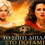 Η Πολυξένη σε σκηνή απόγνωσης από το Σπίτι Δίπλα στο Ποτάμι