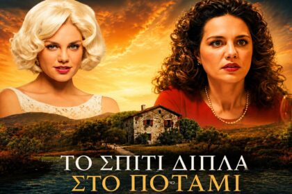 Η Πολυξένη σε σκηνή απόγνωσης από το Σπίτι Δίπλα στο Ποτάμι