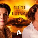 Η Πολυξένη απέναντι στη μητέρα της Θεοδώρα σε σκηνή του «Σπίτι δίπλα στο ποτάμι»