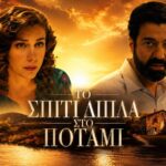 spiti dipla sto potami thanatos foka 1