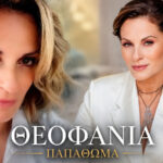 theofania papathoma magio thalassa