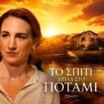 Σκηνή από τη σειρά «Το Σπίτι Δίπλα στο Ποτάμι» με κεντρική ηρωίδα σε δραματική στιγμή.
