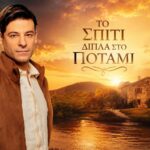 Ο Άγγελος στο φινάλε «Το Σπίτι Δίπλα στο Ποτάμι»