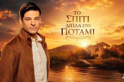 Ο Άγγελος στο φινάλε «Το Σπίτι Δίπλα στο Ποτάμι»