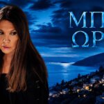 Η Βάνα Μπάρμπα ως Ελένη Αλεξίου στη σειρά Μπλε Ώρες του ΣΚΑΪ