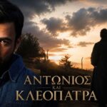 Ο Ανδρέας Γεωργίοιυ και ο Μάριος Μαριόλος στη σειρά Αντώνιος και Κλεοπάτρα