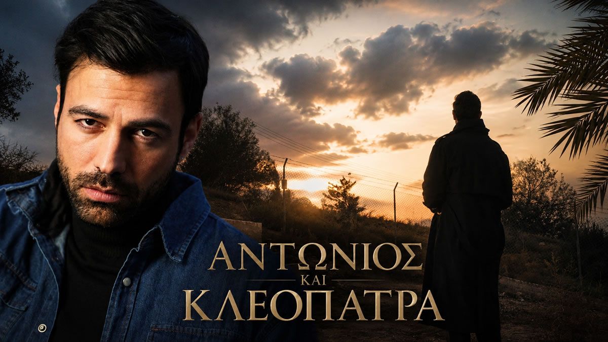 Ο Ανδρέας Γεωργίοιυ και ο Μάριος Μαριόλος στη σειρά Αντώνιος και Κλεοπάτρα
