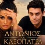 Ο Μάριος Μαριόλος και η Ειρήνη Τάσσου στη σειρά «Αντώνιος και Κλεοπάτρα» του ΣΚΑΪ