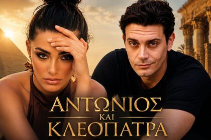 Ο Μάριος Μαριόλος και η Ειρήνη Τάσσου στη σειρά «Αντώνιος και Κλεοπάτρα» του ΣΚΑΪ