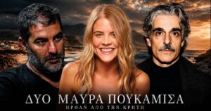 Η Δανάη Μιχαλάκη αφήνει το Grand Hotel και μπαίνει στα «Δυο Μαύρα Πουκάμισα»