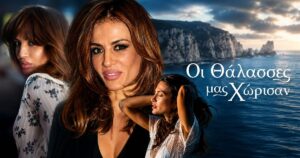 Δήμητρα Ματσούκα: Μπαίνει στο καστ των «Οι Θάλασσες μας χώρισαν» μετά τις «Ψυχοκόρες»