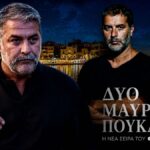 Ο Βασίλης Μπισμπίκης στη νέα σειρά του MEGA Δύο μαύρα πουκάμισα
