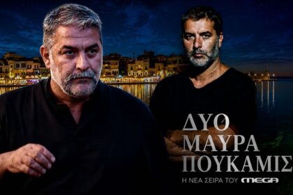 Ο Βασίλης Μπισμπίκης στη νέα σειρά του MEGA Δύο μαύρα πουκάμισα