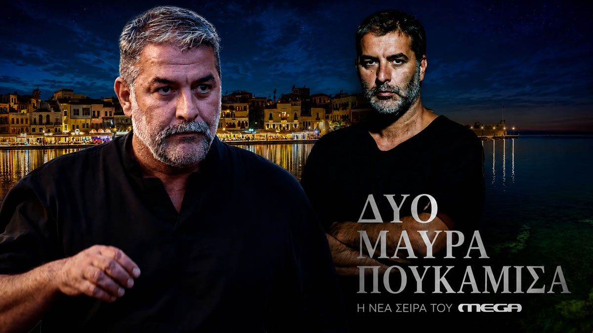 Ο Βασίλης Μπισμπίκης στη νέα σειρά του MEGA Δύο μαύρα πουκάμισα